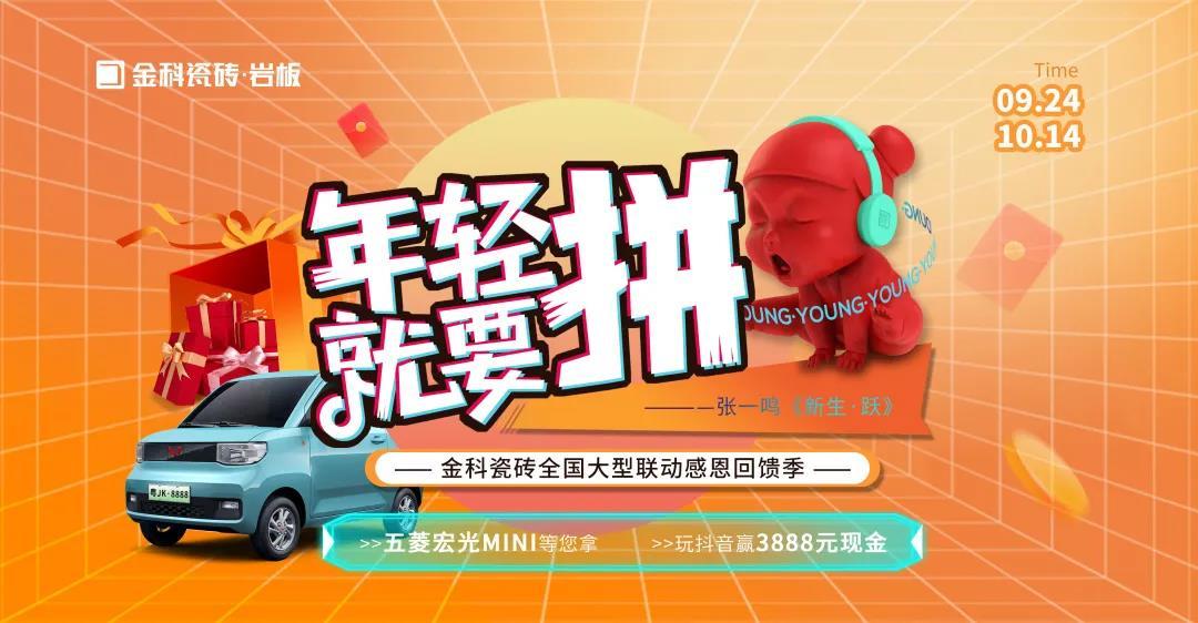 捷报丨年轻就要“拼”，香蕉影院在线观看瓷砖全国大型联动暨感恩回馈季圆满收官！