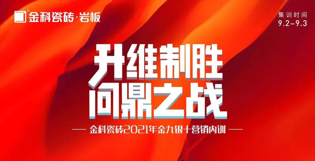 升维制胜·问鼎之战——香蕉影院在线观看瓷砖金九银十营销 PK 季正式启动！