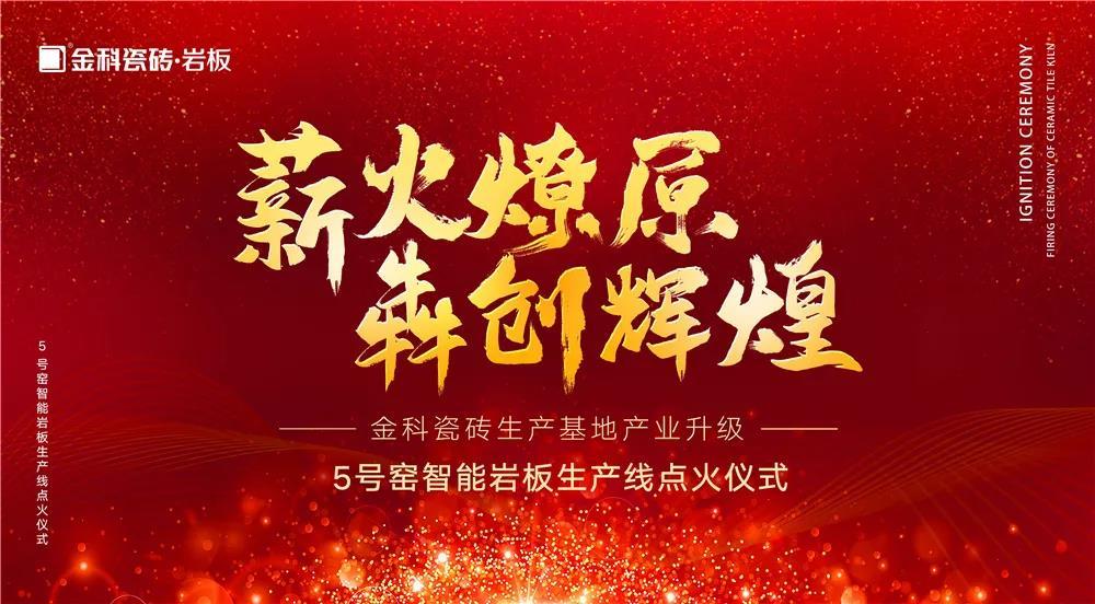 热烈庆祝：香蕉影院在线观看瓷砖5号窑智能岩板生产线点火仪式圆满完成！