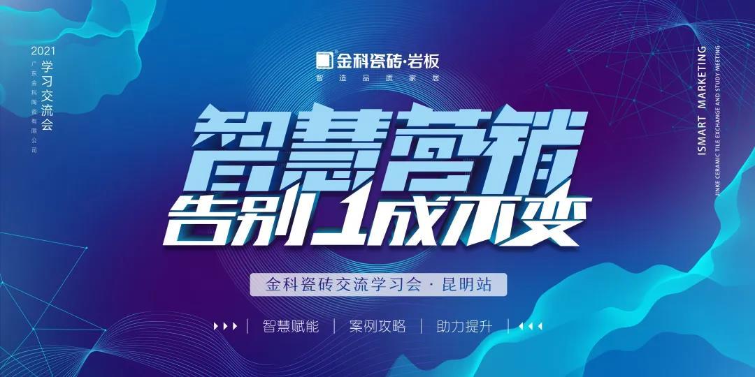 智慧营销·告别1成不变丨香蕉影院在线观看瓷砖交流学习会【昆明站】圆满举行