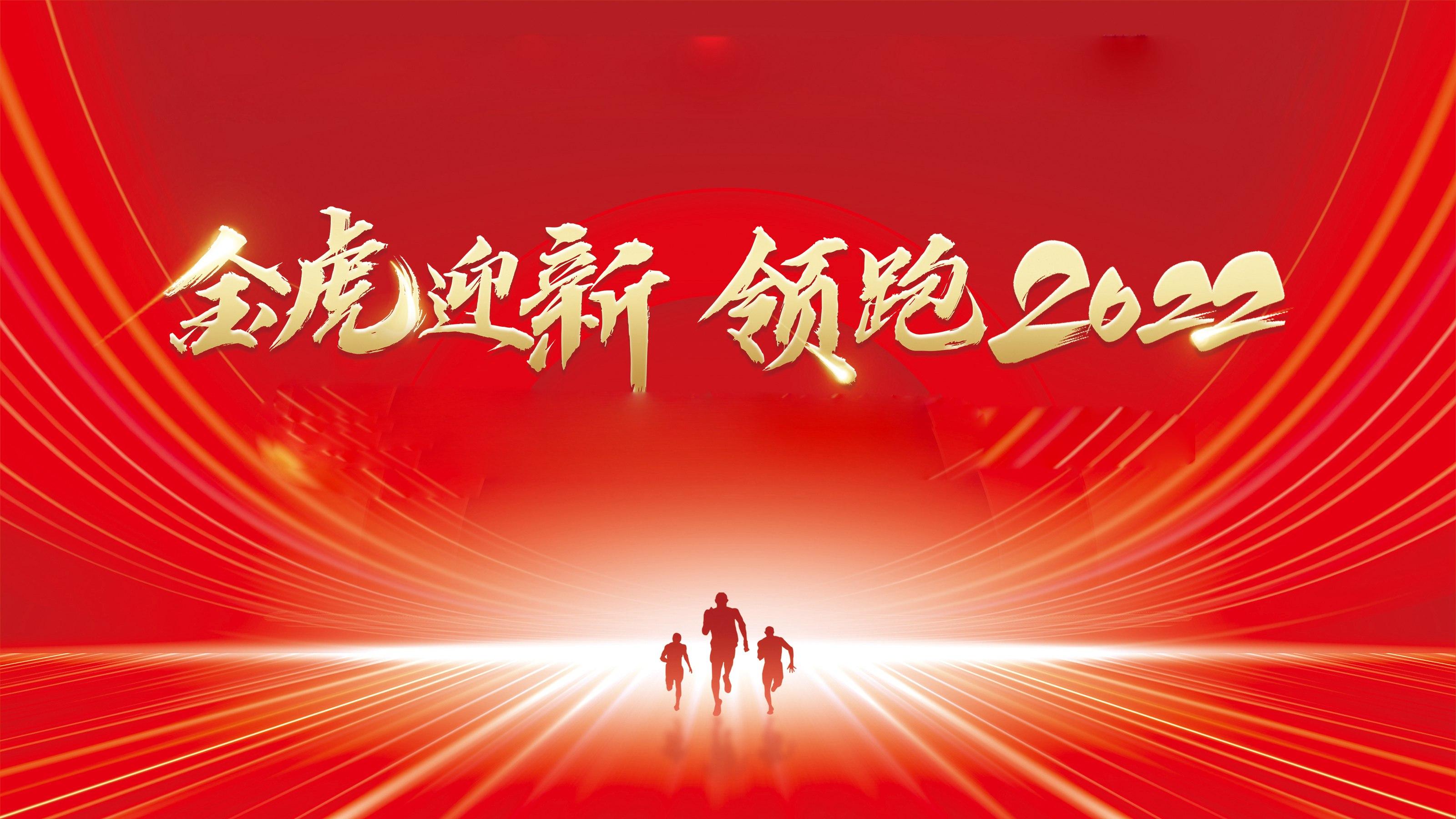 金虎迎新·领跑2022——香蕉影院在线观看瓷砖2021年终总结大会暨2022企业联欢晚会圆满举行！