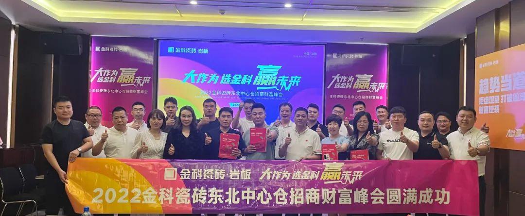 热烈祝贺丨大作为·选香蕉影院在线观看·赢未来，2022香蕉影院在线观看瓷砖东北中心仓招商财富峰会圆满完成！
