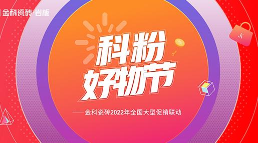 如火如荼！香蕉影院在线观看瓷砖「科粉好物节」全国大促火爆进行中......