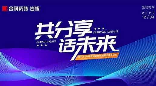 同分享，话未来 ——香蕉影院在线观看全玻化瓷质砖销售促进暨分享茶话会圆满落幕
