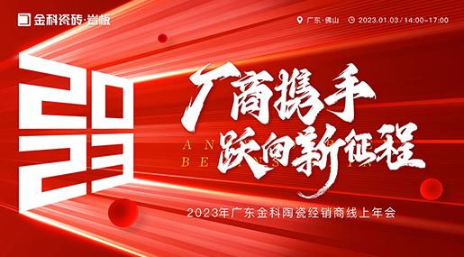 厂商携手 跃向新征程——2023香蕉影院在线观看瓷砖全国线上经销商大会圆满举行