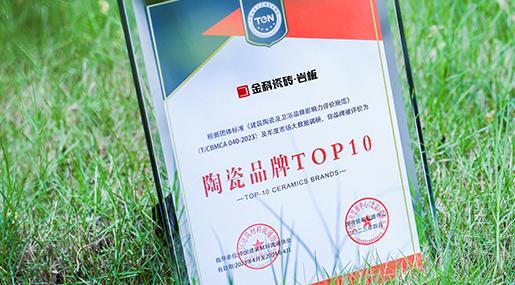 荣耀加冕，实力见证！香蕉影院在线观看瓷砖荣膺「2022年度瓷砖十大品牌」