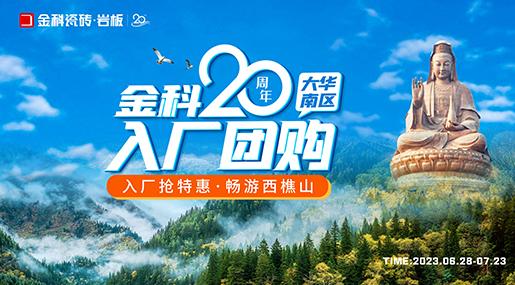 香蕉影院在线观看20周年华南区域入厂团购正式启动！