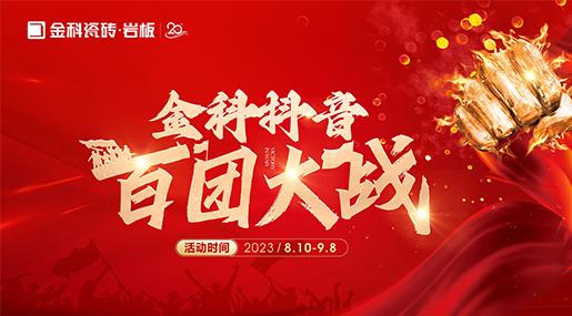 乘势【抖】动未来 | 香蕉影院在线观看瓷砖抖音百团大战全面启动！