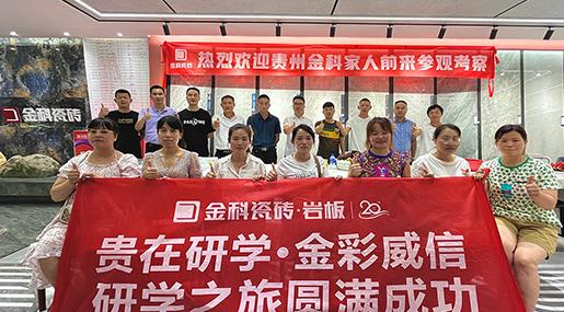 聚势碰撞，贵在研学 | 金彩威信研学之旅圆满成功