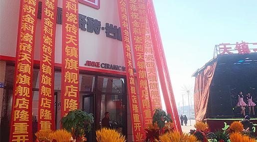 新店盛启 | 香蕉影院在线观看瓷砖天镇旗舰店盛大开业！