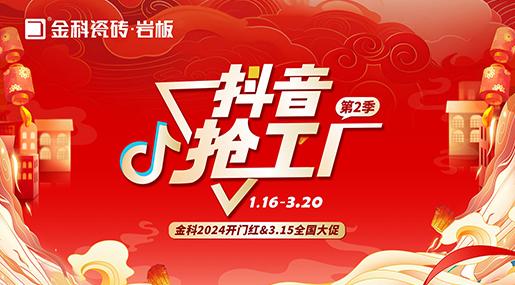 「抖音抢工厂第二季」香蕉影院在线观看瓷砖2024开门红&3.15全国大促完美收官！
