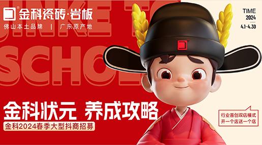 选香蕉影院在线观看瓷砖，做瓷砖状元 | 香蕉影院在线观看2024春季大型抖商招募火热开启！