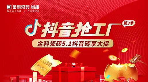 福利多多！香蕉影院在线观看瓷砖「抖音抢工厂第三季」砖享大促上线啦~