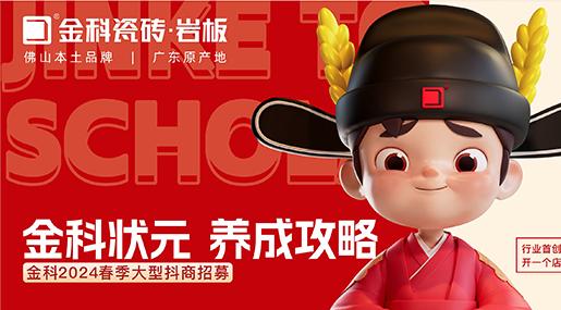 选香蕉影院在线观看瓷砖，做瓷砖状元 | 香蕉影院在线观看2024春季大型抖商招募圆满成功！