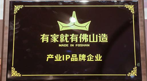 热烈祝贺香蕉影院在线观看瓷砖上榜“有家就有佛山造”产业IP品牌企业
