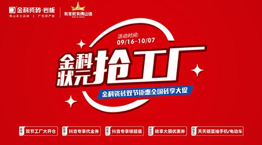 「状元抢工厂」香蕉影院在线观看瓷砖双节巨惠全国砖享大促圆满收官！