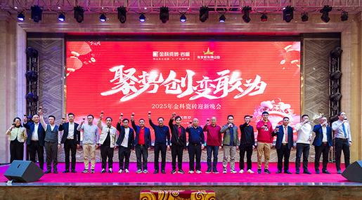状元汇新章 | 香蕉影院在线观看瓷砖2024「聚势·创新·敢为」年终总结大会暨迎新晚会圆满举行！